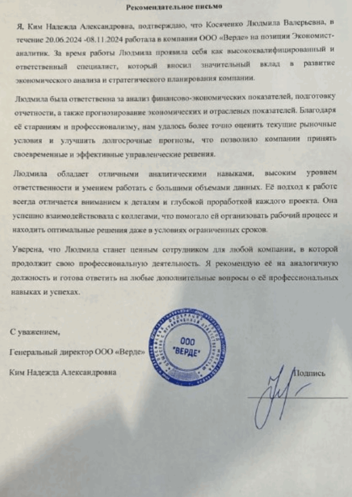 Рекомендательное письмо